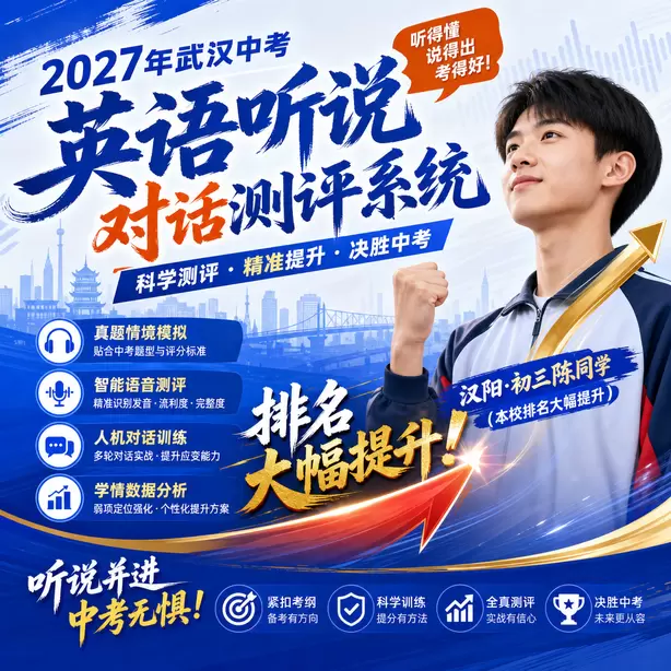 武汉中考英语人机对话模拟平台哪个好用汉阳&middot;初三陈同学（本校排名大幅提升）