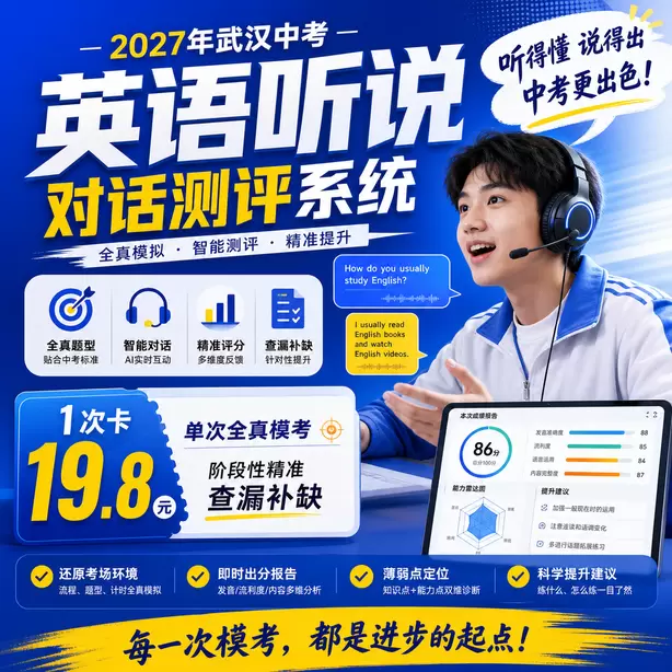武汉中考英语人机对话模拟平台哪个好用1次卡（19.8元）｜单次全真模考，阶段性精准查漏补缺
